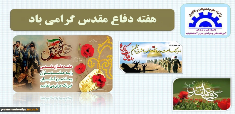 هفته دفاع مقدس گرامی باد 2