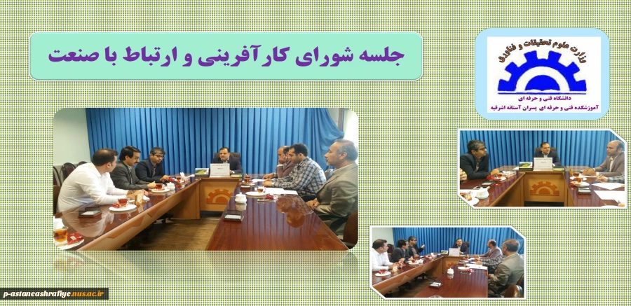 جلسه شورای کارآفرینی و ارتباط با صنعت 2