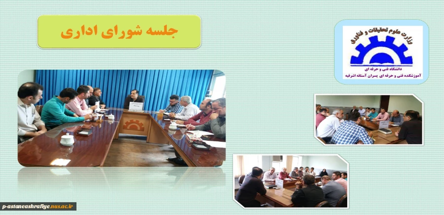 جلسه شورای اداری 2