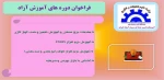 فراخوان دوره های آموزش آزاد 2