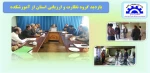 بازدید گروه نظارت و ارزیابی استان از آموزشکده 16