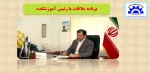 برنامه ملاقات با رئیس آموزشکده 2