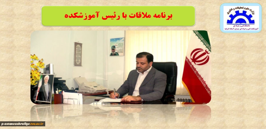 برنامه ملاقات با رئیس آموزشکده 2