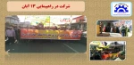 شرکت در راهپیمایی 13 آبان 2