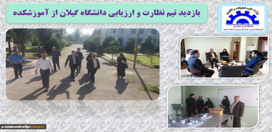 بازدید تیم نظارت و ارزیابی دانشگاه گیلان از آموزشکده آستانه 12