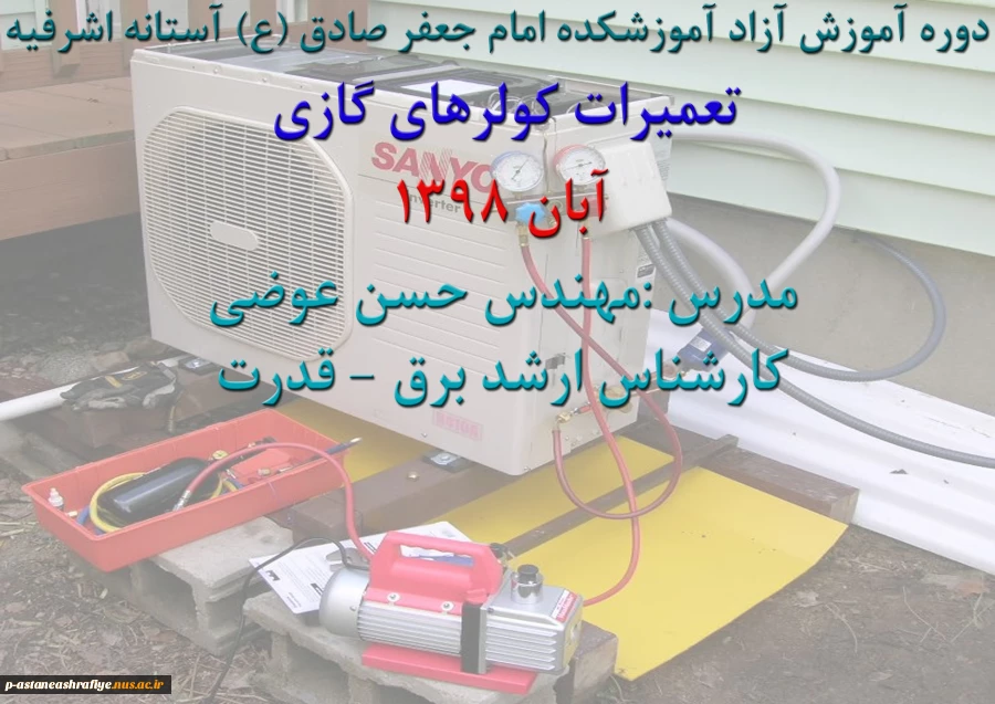 برگزاری دوره آموزش آزاد تعمیرات اسپلیت در آموزشکده آستانه 8