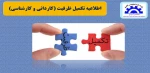 اطلاعیه تکمیل ظرفیت  2