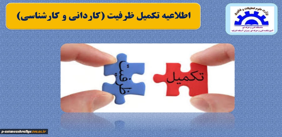 اطلاعیه تکمیل ظرفیت  2
