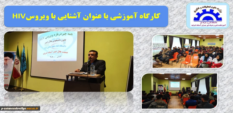 کارگاه آموزشی با عنوان همه چیز در مورد ویرس HIV 2