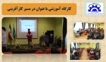 کارگاه آموزشی با عنوان در مسیر کارآفرینی 2