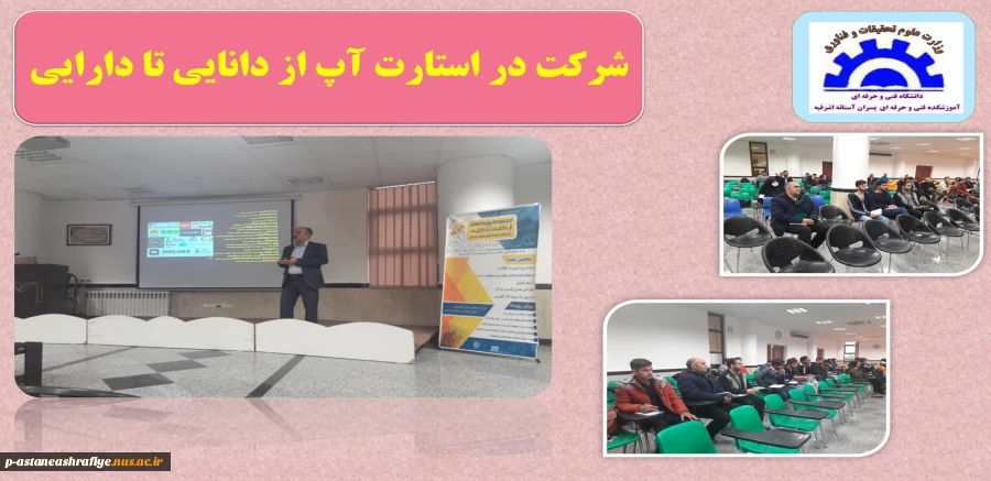 شرکت در استارت آپ از دانایی تا داریی 2