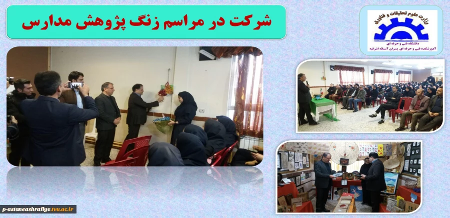 شرکت در مراسم زنگ پژوهش مدارس 2