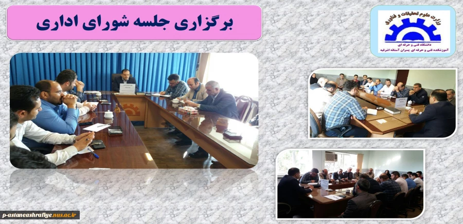 برگزاری جلسه شورای اداری 2