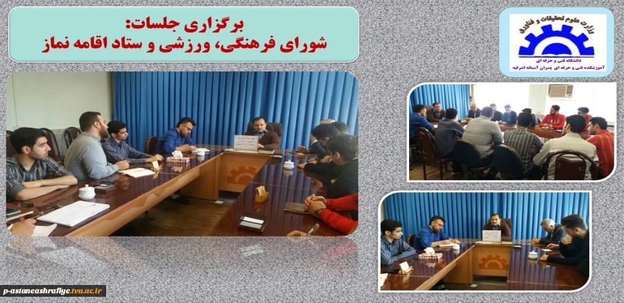 برگزاری جلسات شورای فرهنگی، ورزشی و ستاد اقامه نماز 11