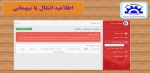 اطلاعیه انتقال یا میهمانی 2