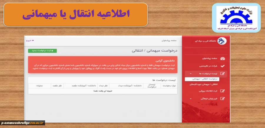 اطلاعیه انتقال یا میهمانی 2