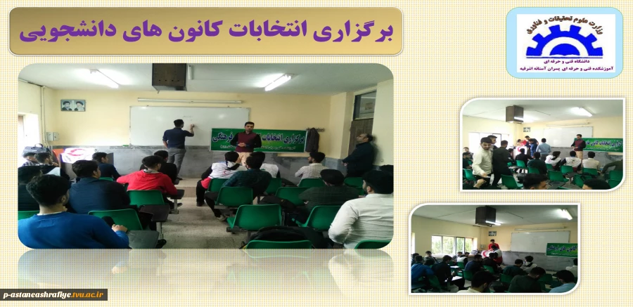 برگزاری انتخابات کانون های دانشجویی 2
