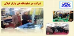 شرکت در نمایشگاه فن بازار گیلان 2