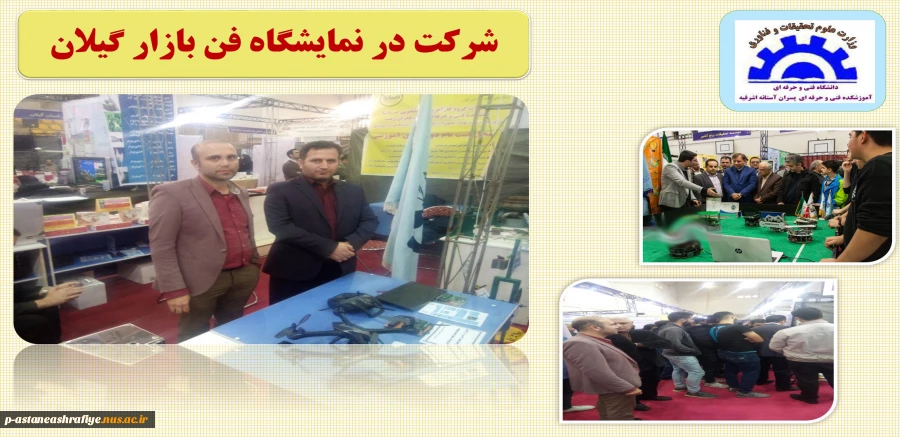 شرکت در نمایشگاه فن بازار گیلان 2