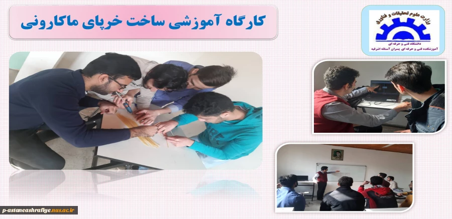 کارگاه آموزشی ساخت خرپای ماکارونی 2