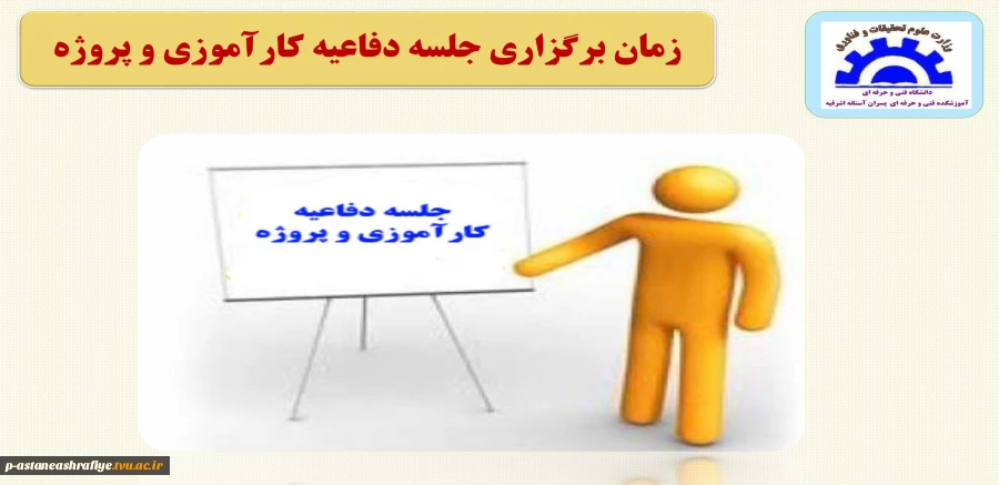 جلسه دفاعیه کارآموزی و پروژه 2