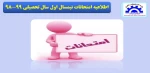 اطلاعیه امتحانات 2