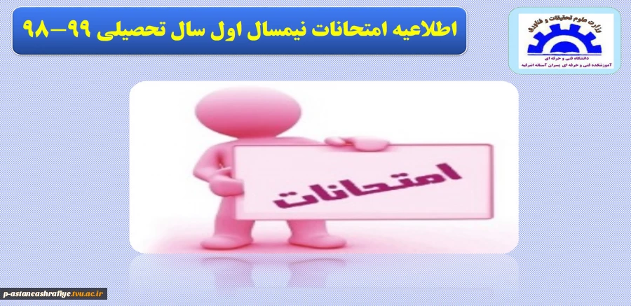اطلاعیه امتحانات 2