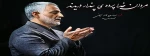 سپهبد قاسم سلیمانی آسمانی شد 2