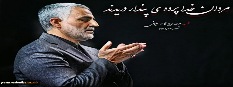 سپهبد قاسم سلیمانی آسمانی شد 2