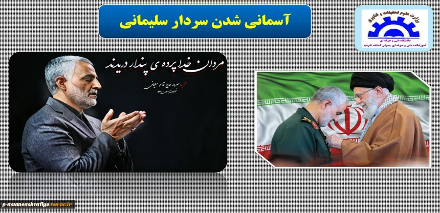 سپهبد قاسم سلیمانی آسمانی شد 2