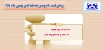 زمان ثبت نام پذیرفته شدگان بهمن ماه 98 2