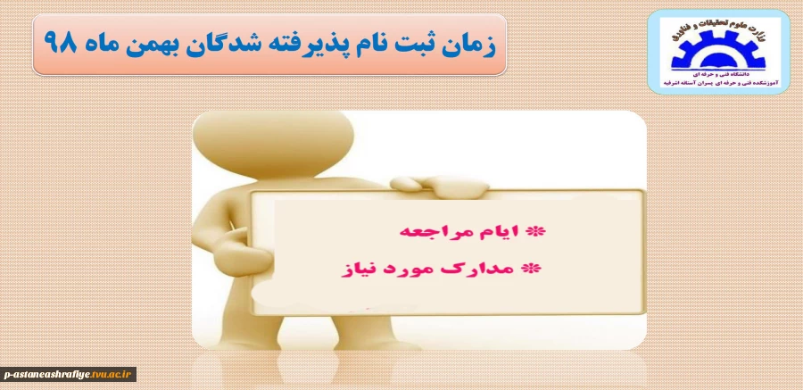 زمان ثبت نام پذیرفته شدگان بهمن ماه 98 2