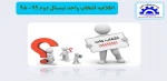 اطلاعیه انتخاب واحد نیمسال دوم 2