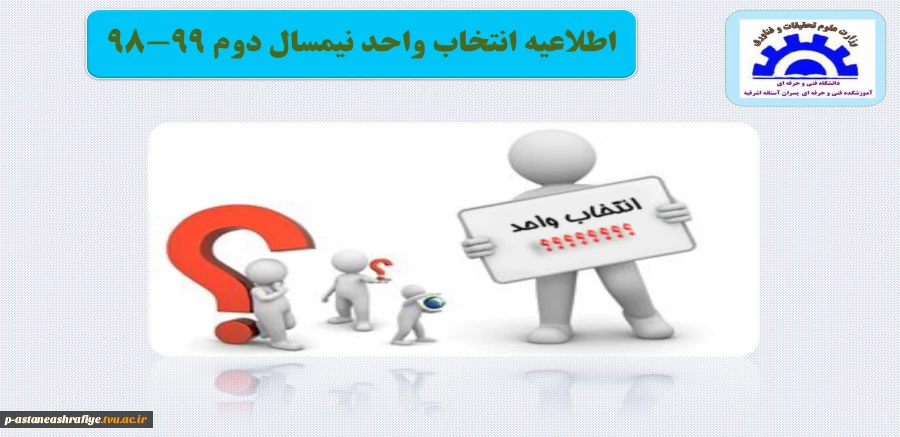 اطلاعیه انتخاب واحد نیمسال دوم 2
