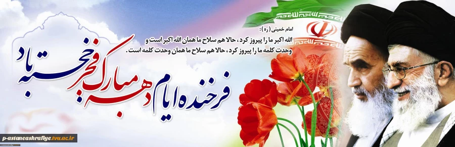 دهه فجر مبارک باد 2