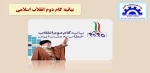 بیانیه گام دوم انقلاب 2