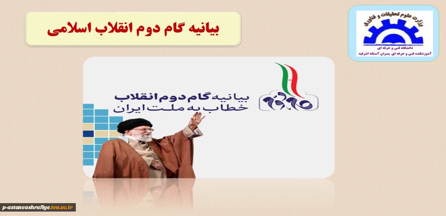 بیانیه گام دوم انقلاب 2
