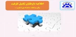 اطلاعیه داوطلبان تکمیل ظرفیت 2