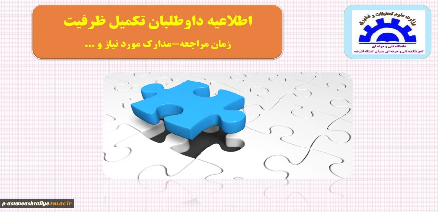 اطلاعیه داوطلبان تکمیل ظرفیت 2
