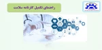 راهنمای تکمیل کارنامه سلامت 2