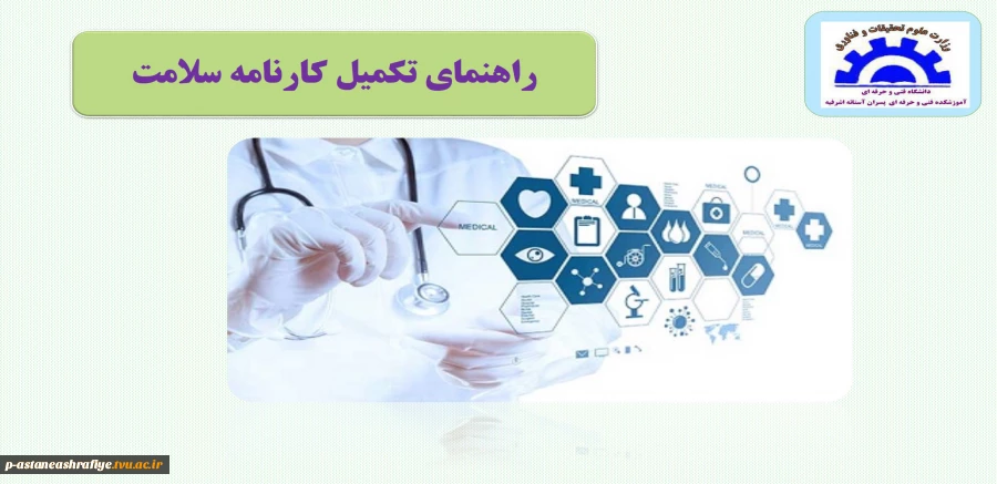 راهنمای تکمیل کارنامه سلامت 2
