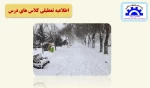 تعطیلی کلاسهای درس 2