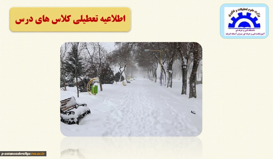 تعطیلی کلاسهای درس 2