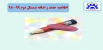 اطلاعیه حذف و اضافه 2