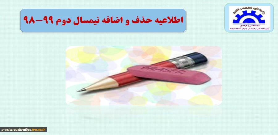 اطلاعیه حذف و اضافه 2