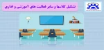 برقراری کلاس های درس 2