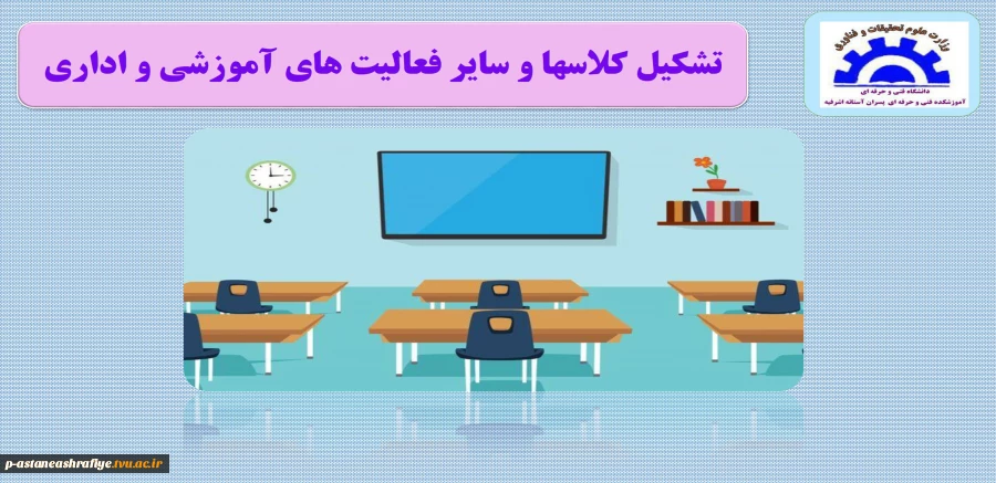 برقراری کلاس های درس 2