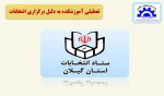 تعطیلی آموزشکده به دلیل انتخابات 2