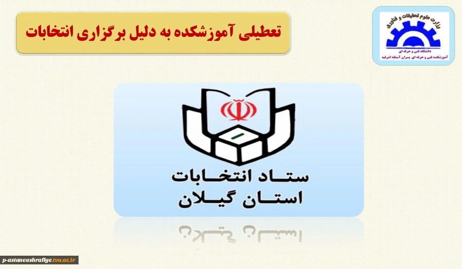 تعطیلی آموزشکده به دلیل انتخابات 2