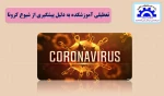 تعطیلی آموزشکده به دلیل کرونا 2